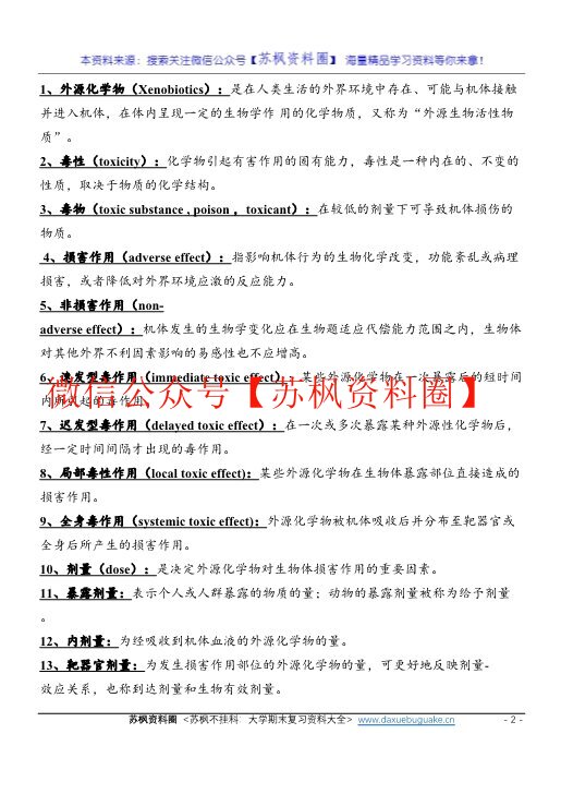 毒理学基础